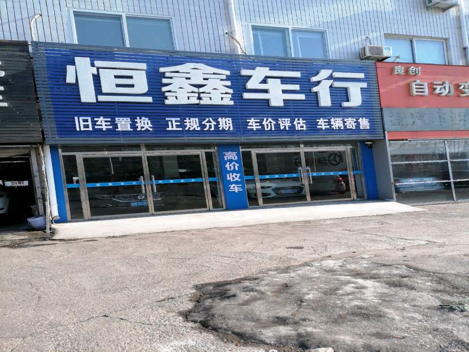 秦皇岛恒鑫二手车行