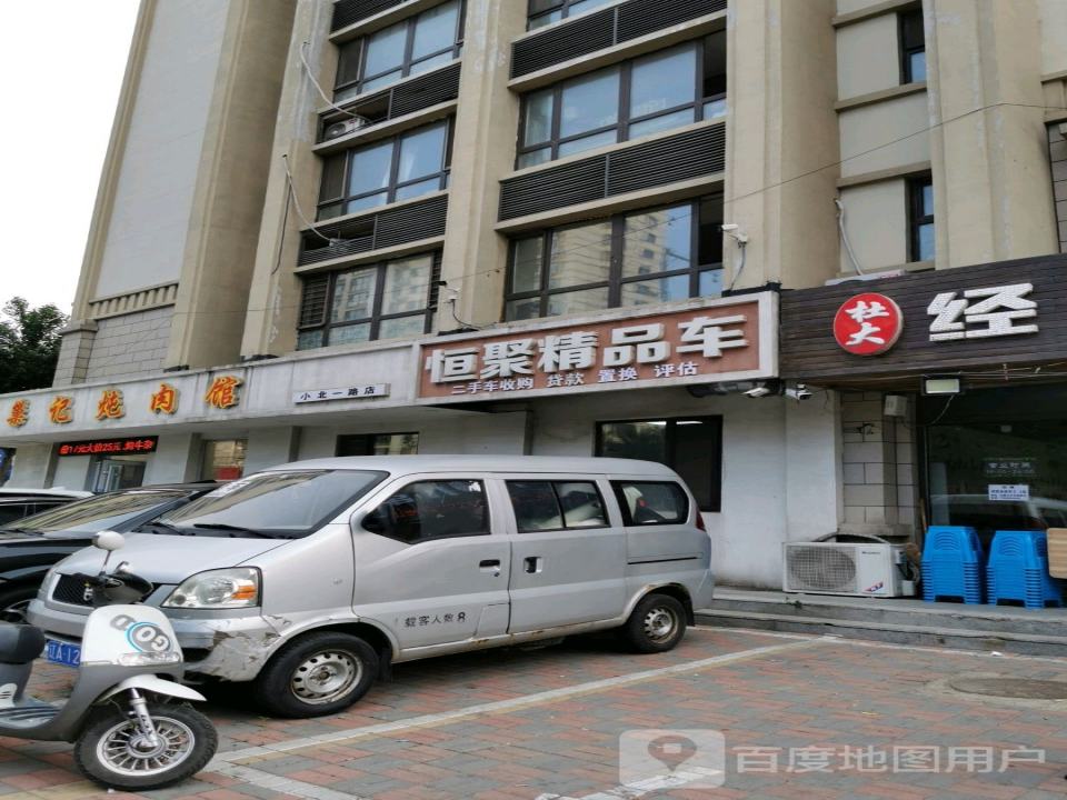 恒聚精品车