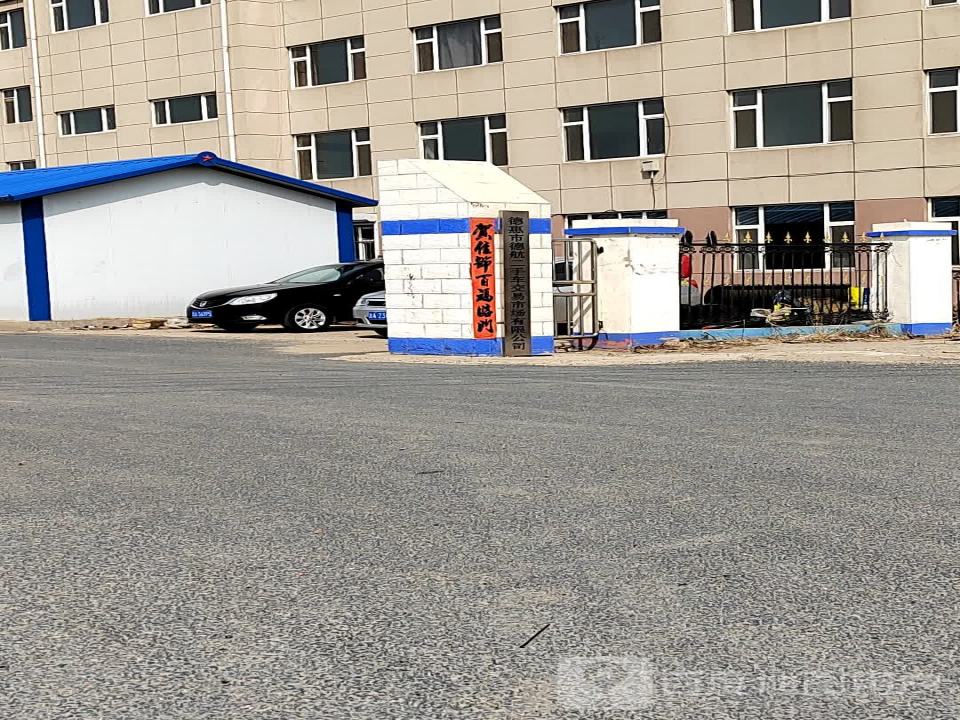 德航汽贸园二手车交易市场