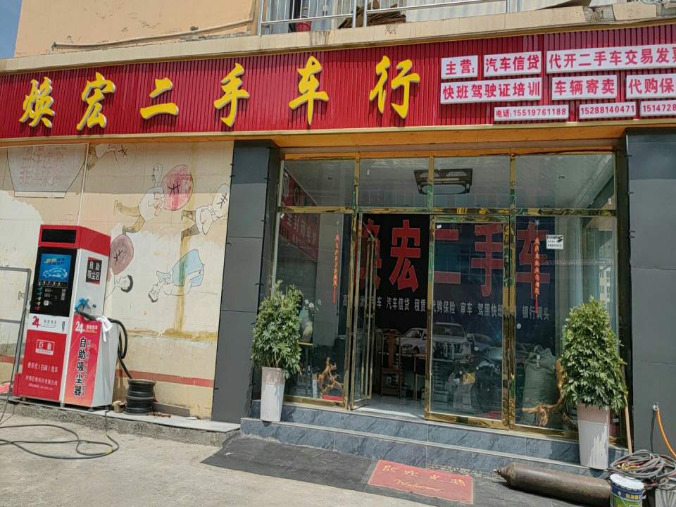 焕宏二手车行