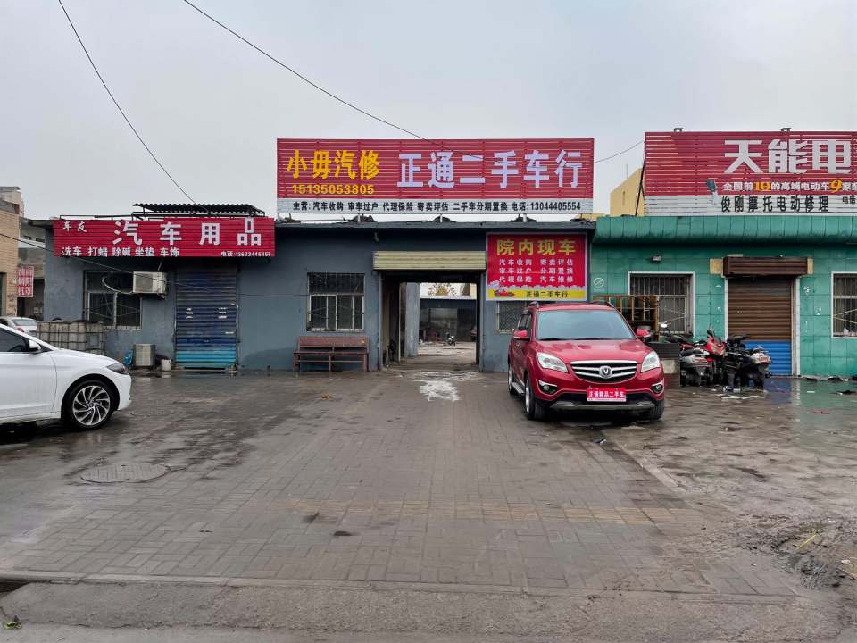 正通二手车行