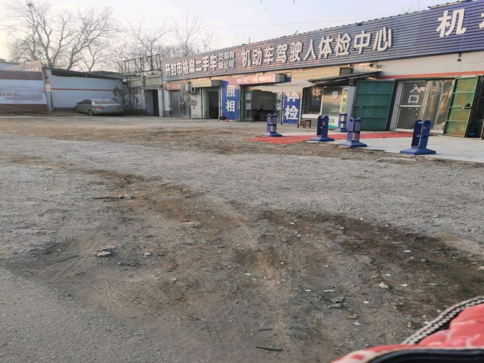 开封市裕燊二手车交易有限公司