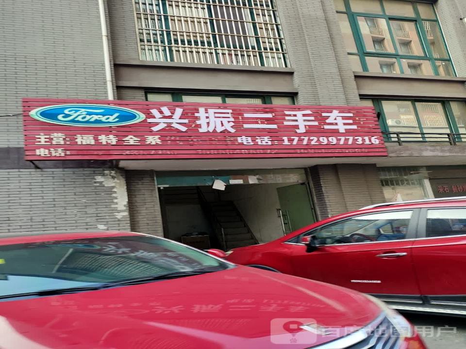 兴振二手车