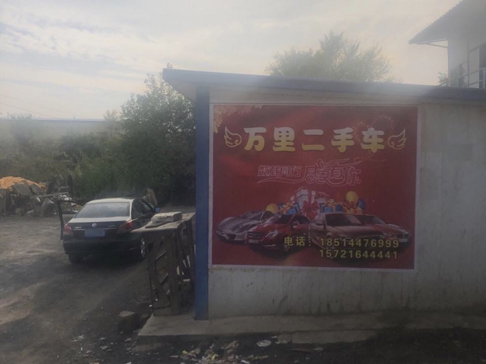万里二手车
