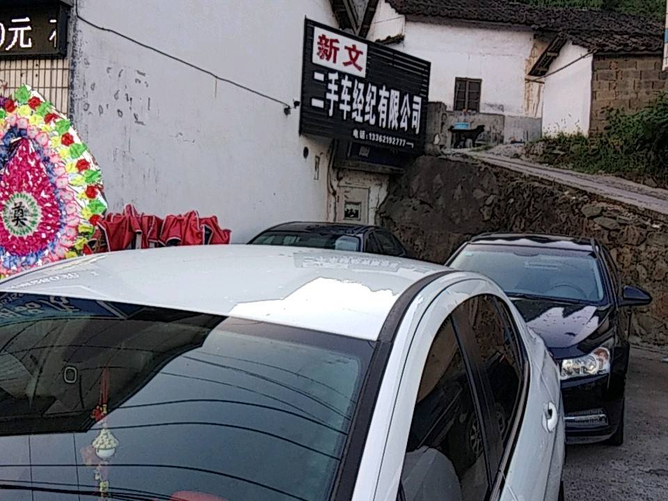 建德市新文二手车经纪有限公司