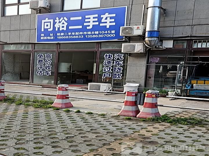 向裕二手车