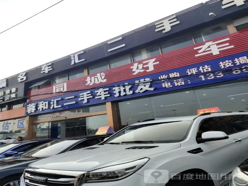 蓉和汇二手车批发