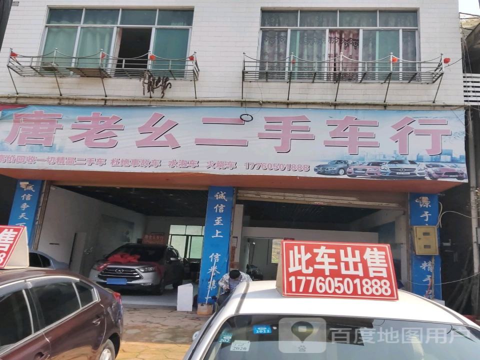 唐老幺二手车贸易中心