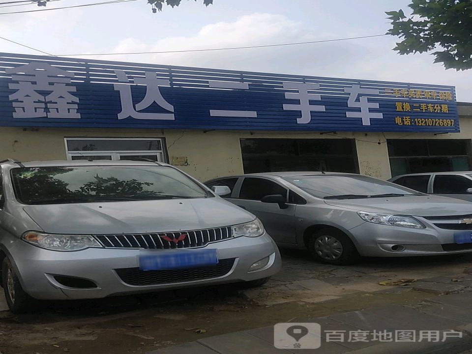 鑫达二手车