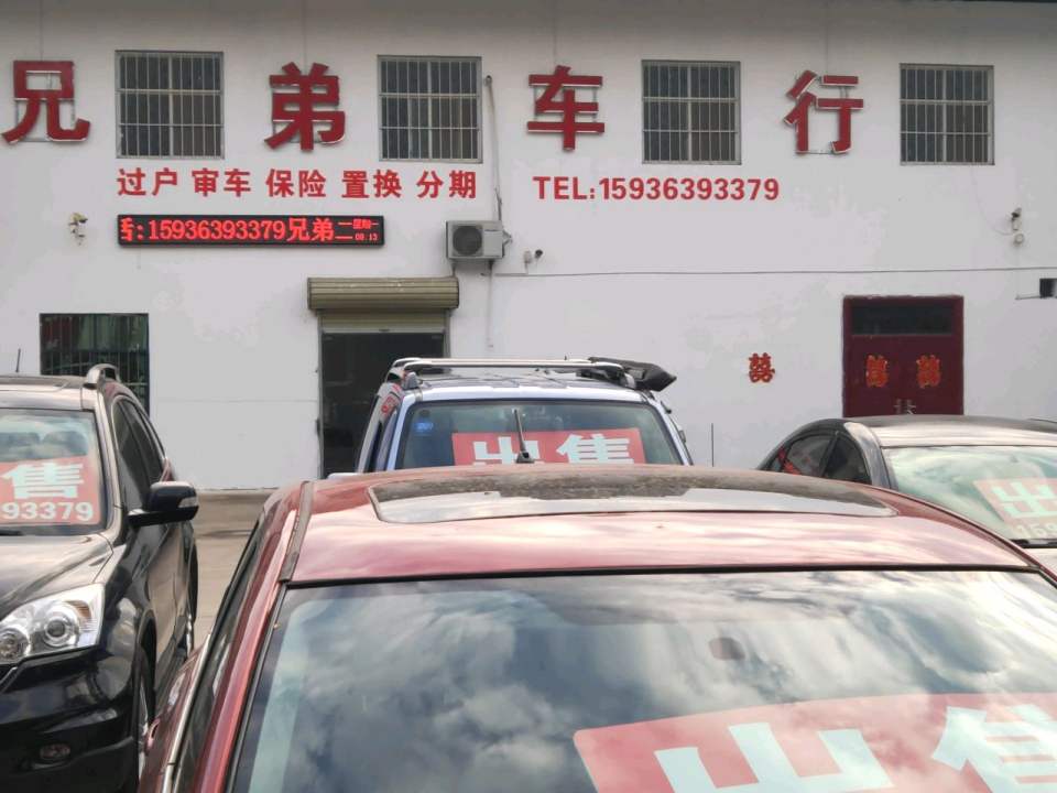 长葛兄弟二手车行(潩水路)