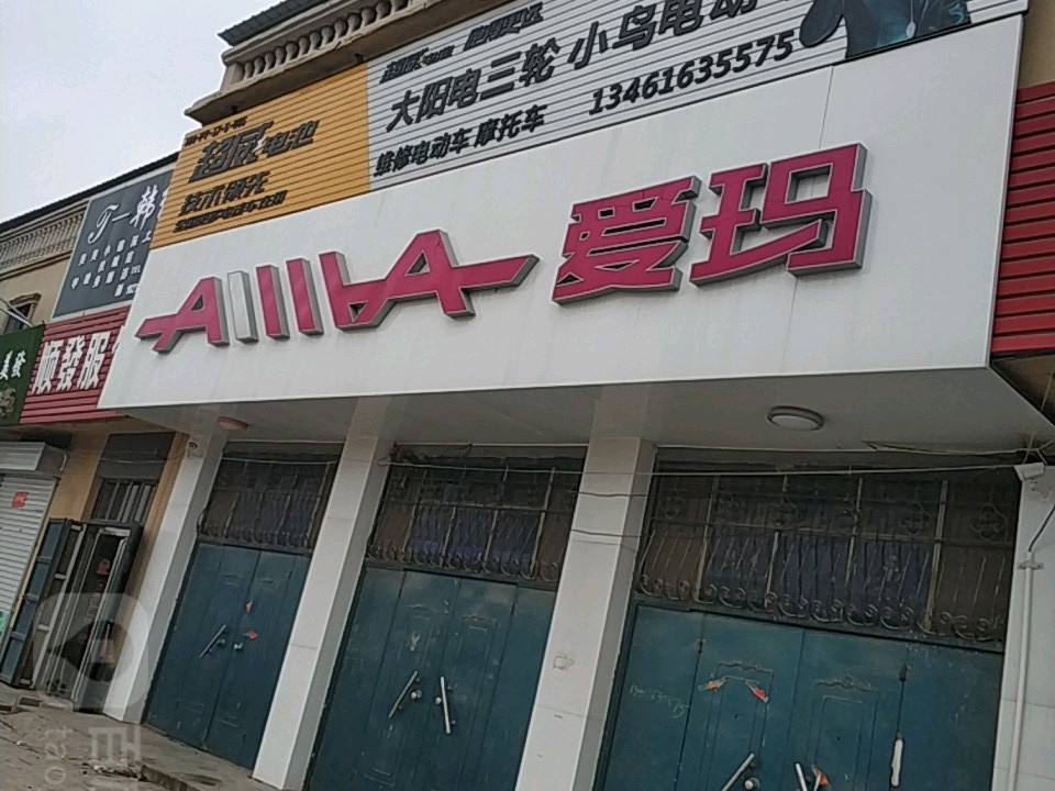 爱玛电动车(濮水路店)
