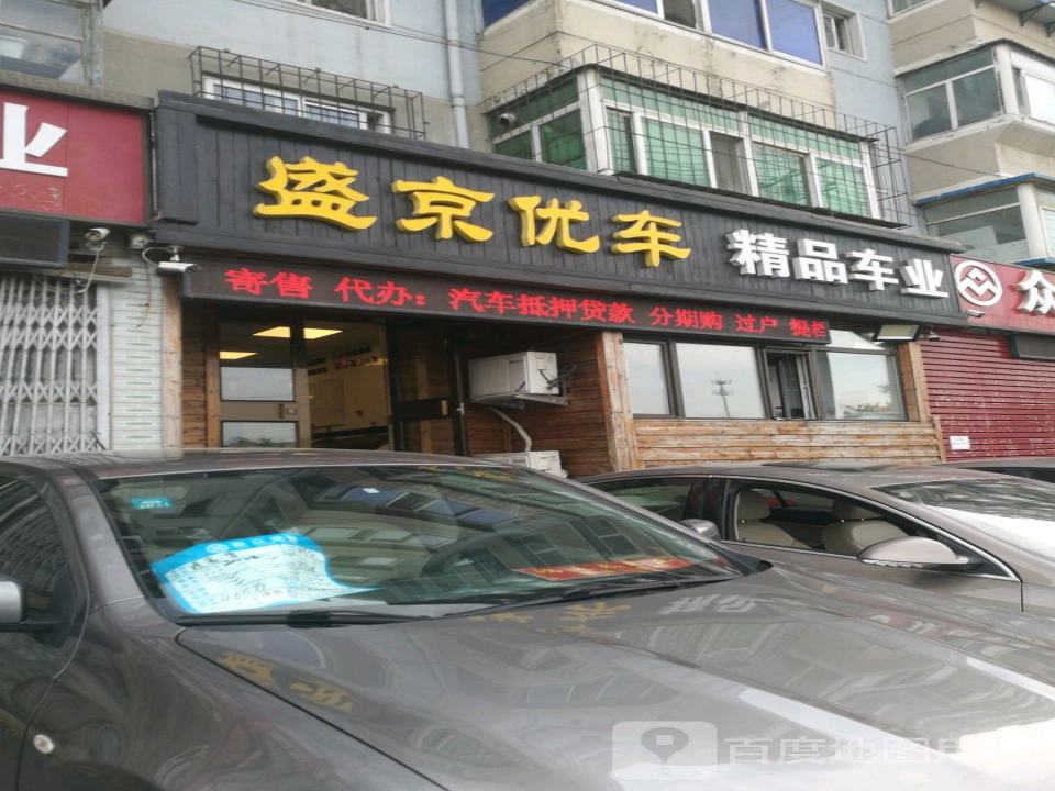 盛京优车精品车业