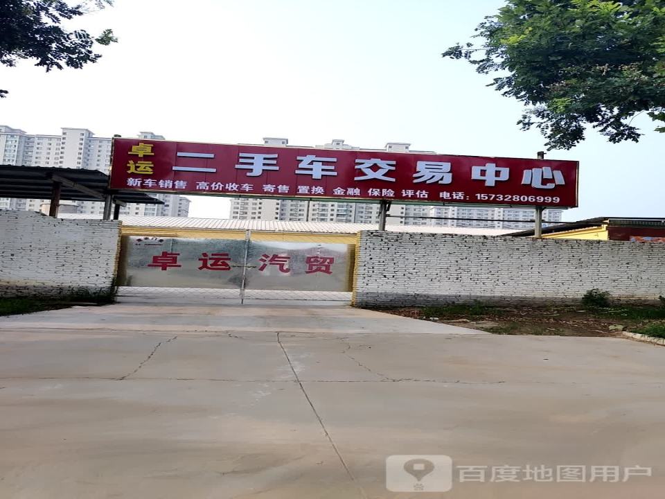 卓运二手车交易中心