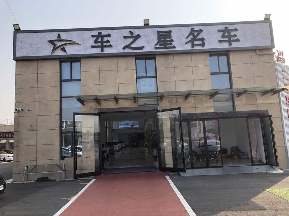 蚌埠市车之星二手车行