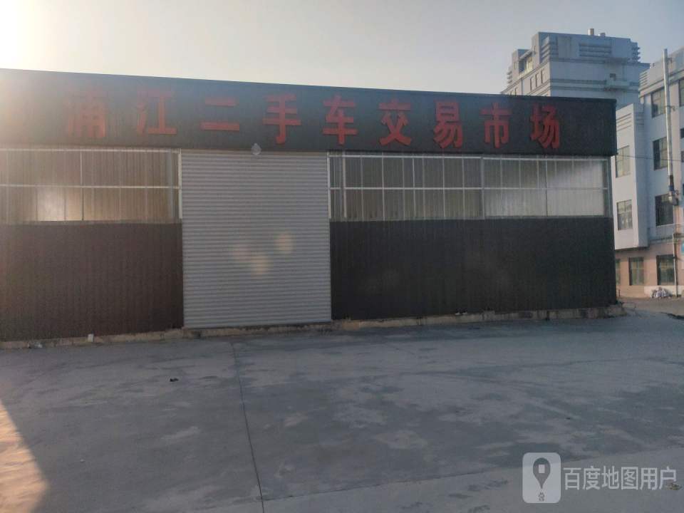 浦江二手车交易市场