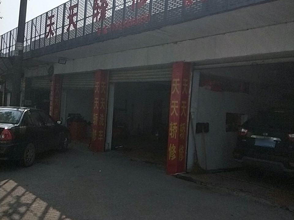 天天轿修