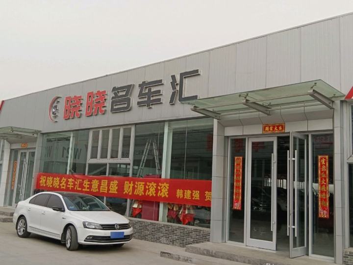 晓晓名车汇(万国质保二手车交易港店)