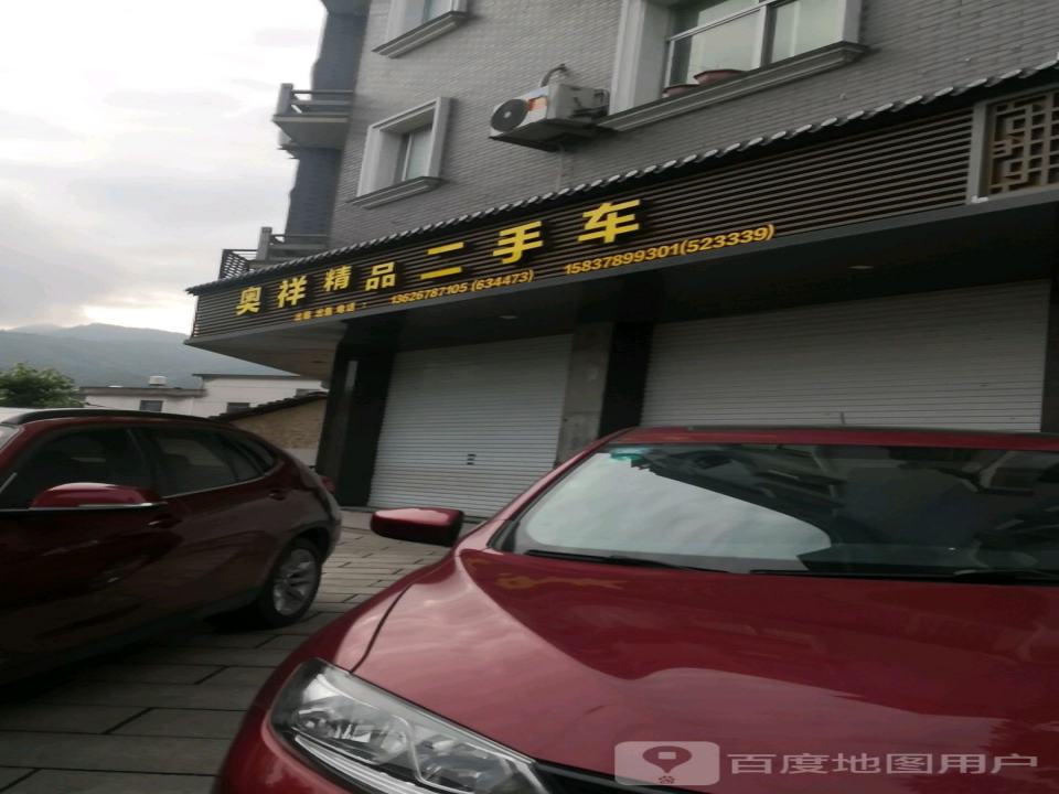 奥祥精品二手车