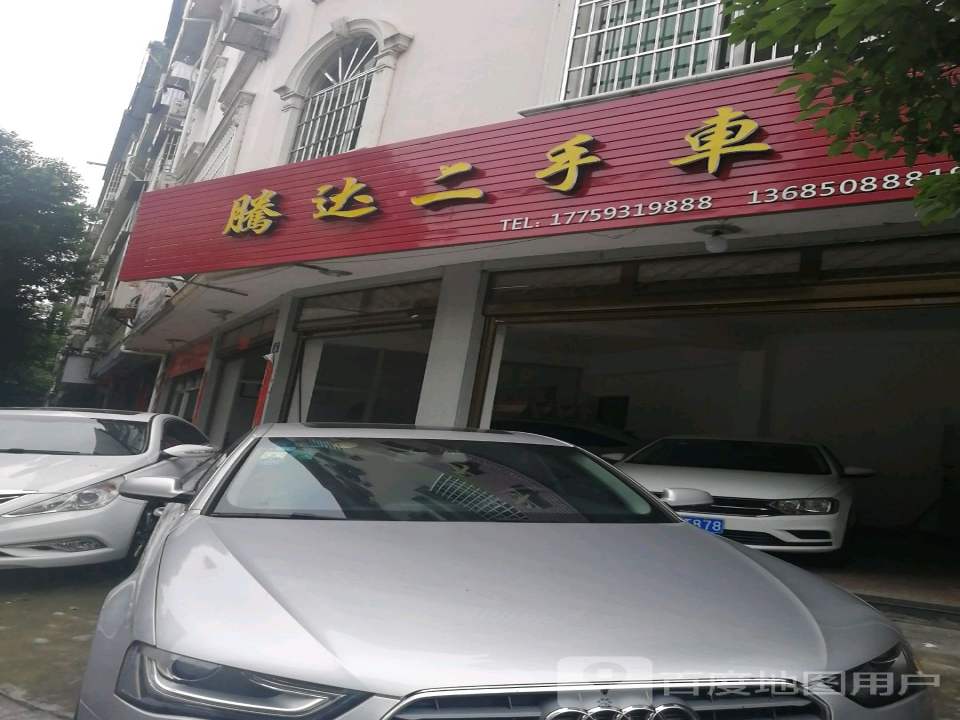 腾达二手车(天马路)