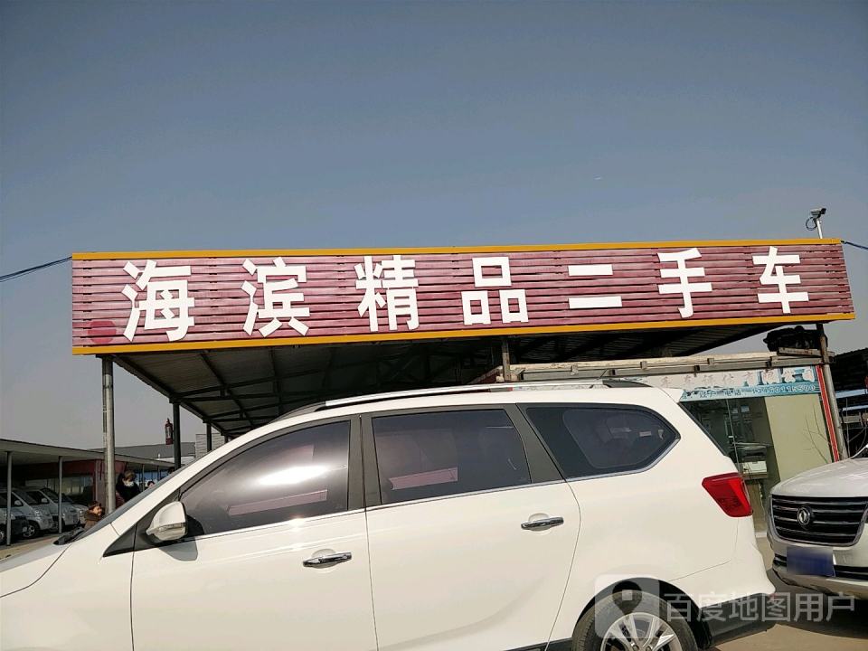 海滨精品二手车