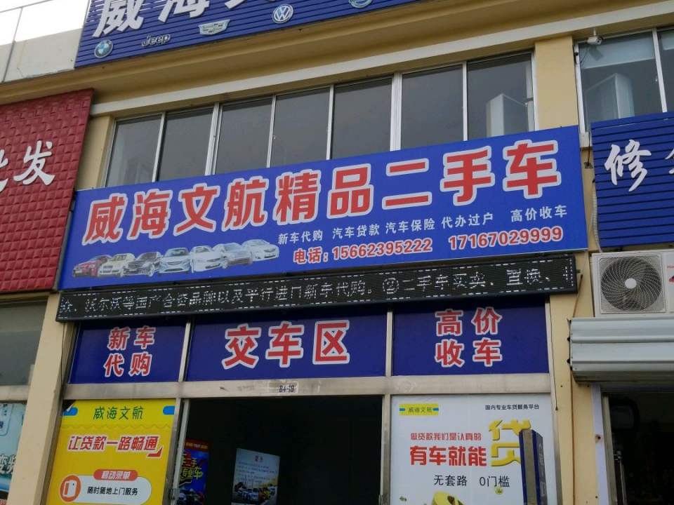 威海文航汽贸