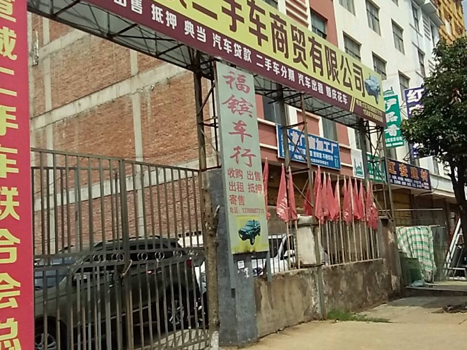 福镔二手车商贸有限公司