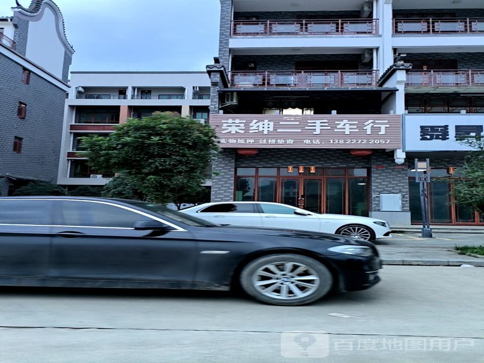 荣绅二手车行
