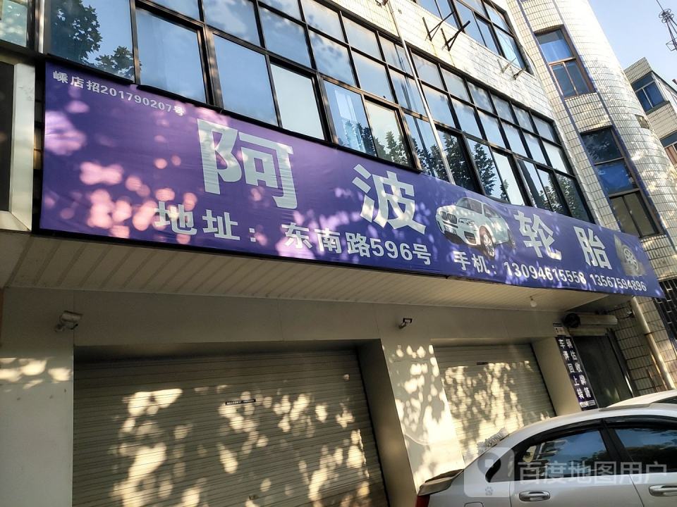 阿波(东南路店)