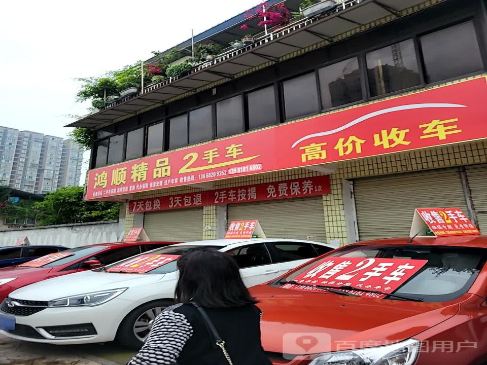 鸿顾精品2手车