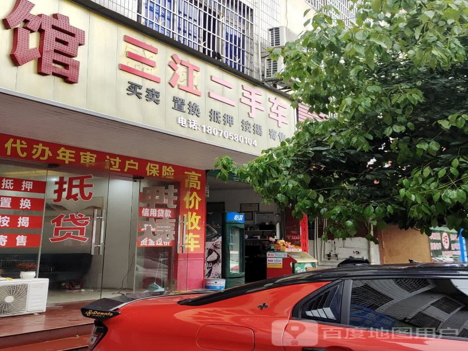 三江二手车
