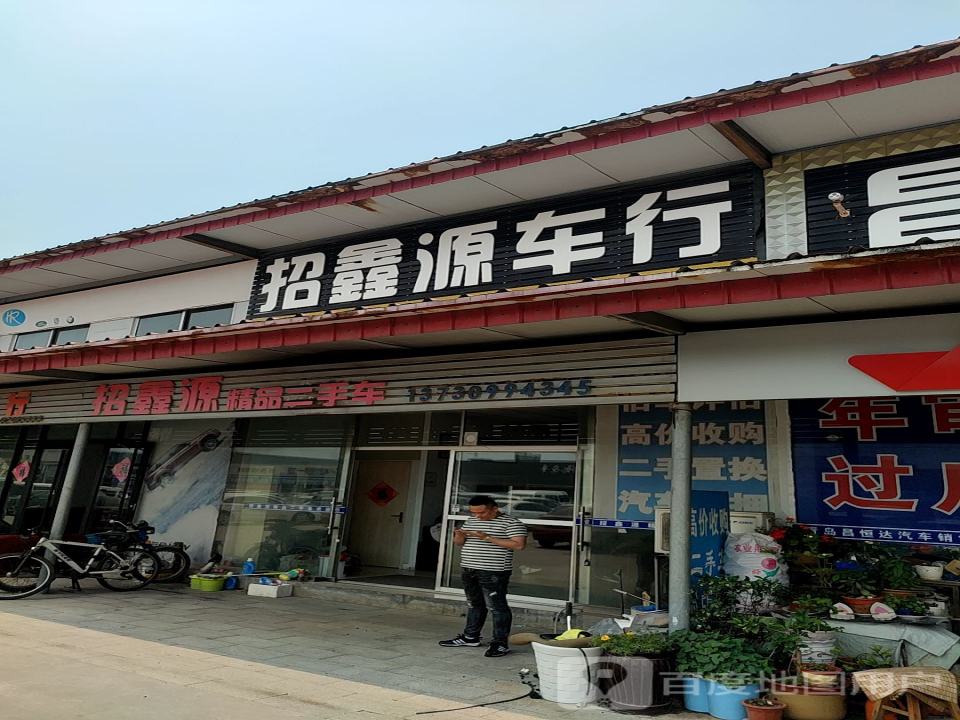 招鑫源车行