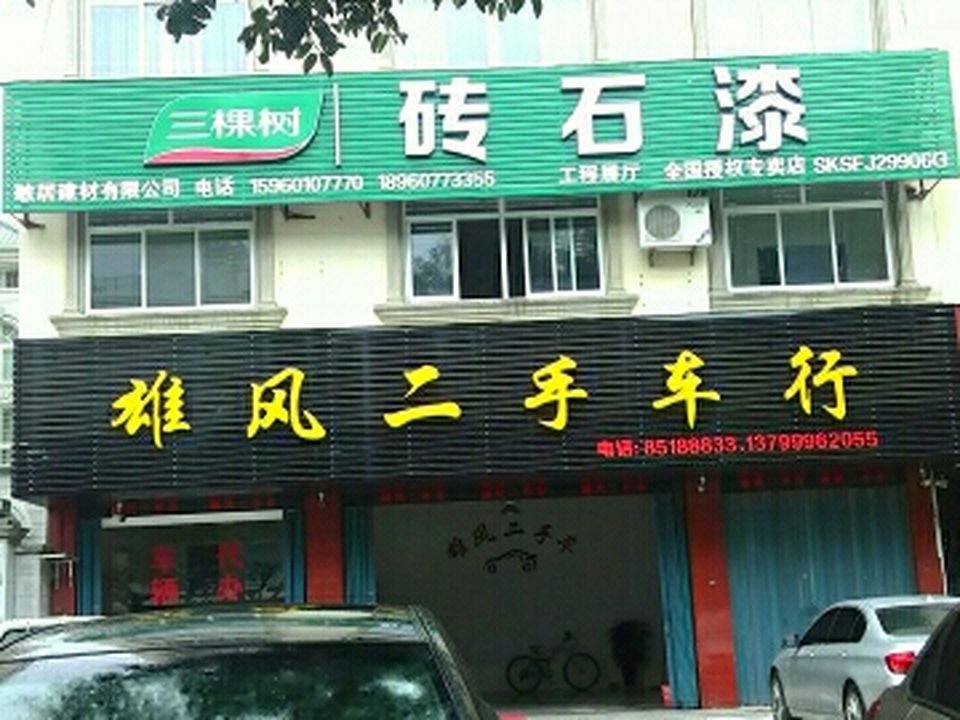 雄风二手车行