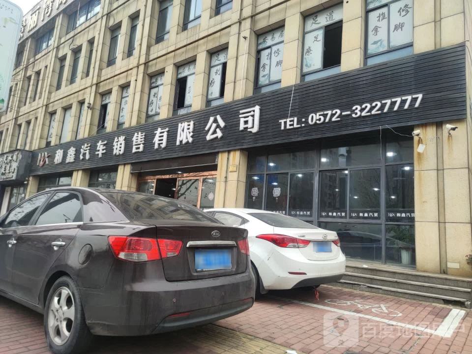 和鑫汽车销售有限公司