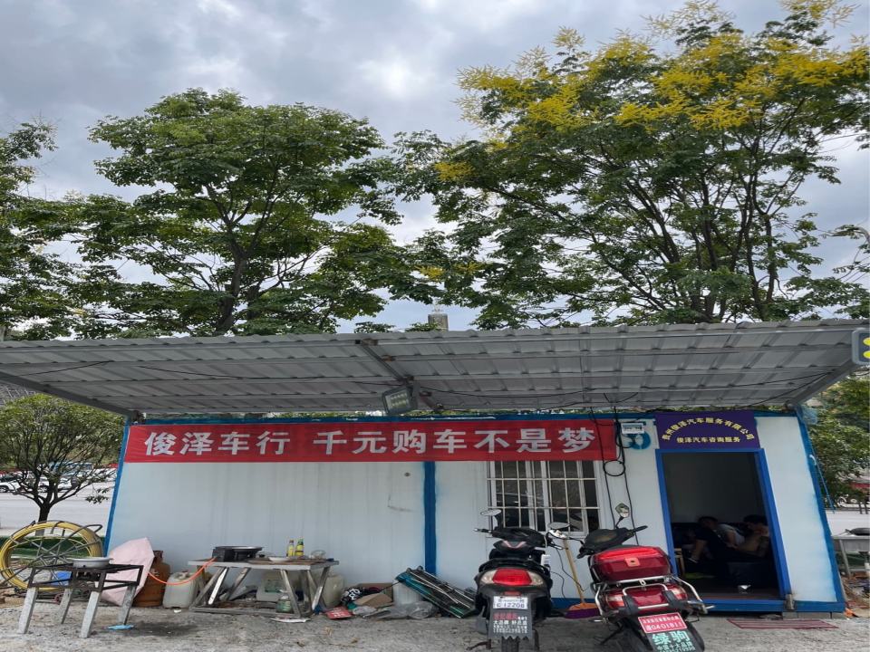 俊泽二手车行