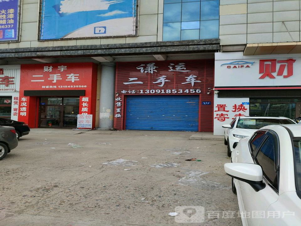 谦运二手车
