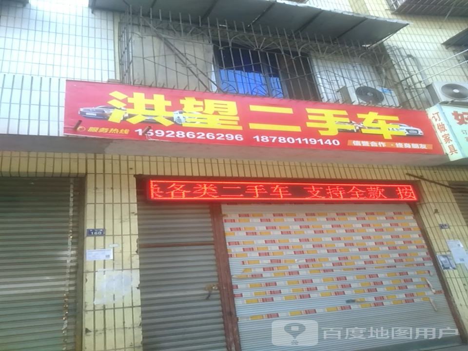洪望二手车