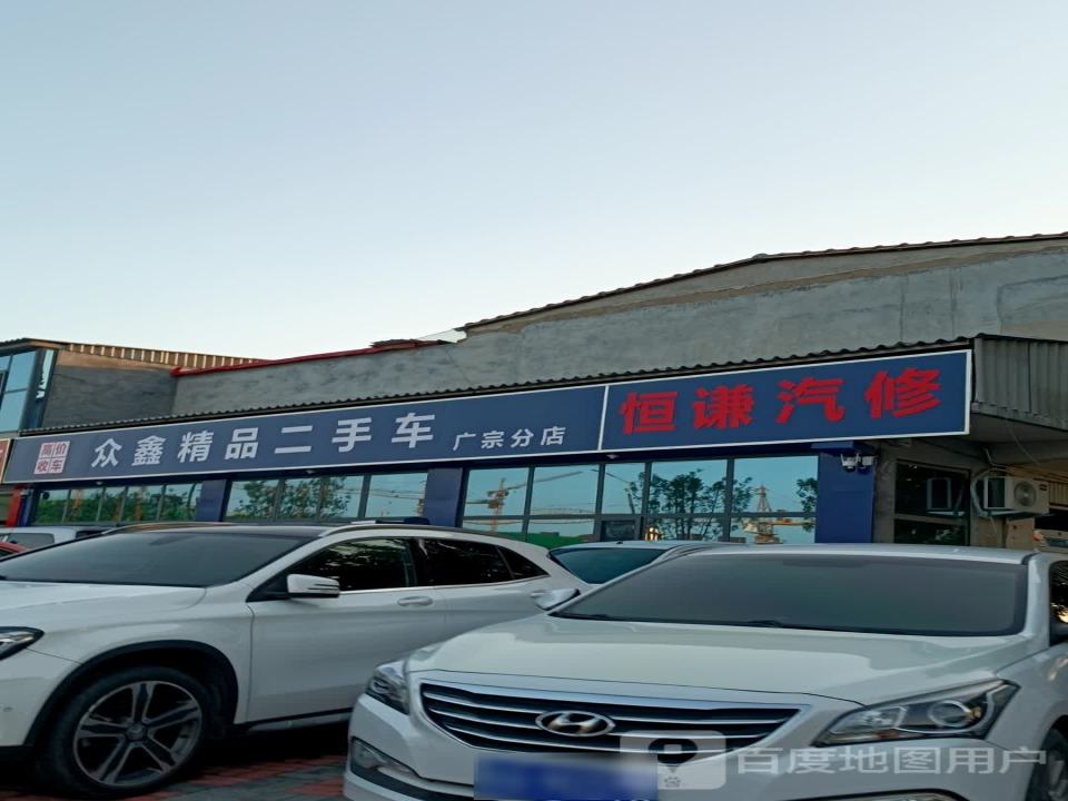 众鑫精品二手车(广宗分店)