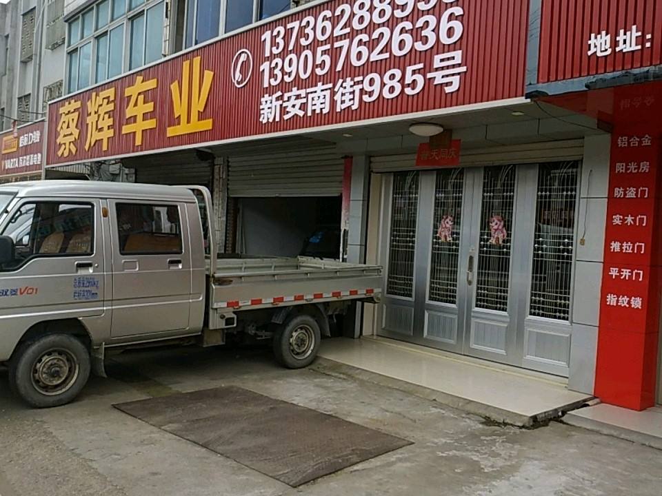 蔡辉车业