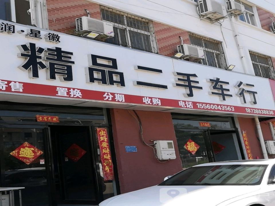 星徽精品二手车行