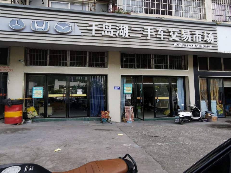 千岛湖二手车交易市场(东庄大酒店西北)