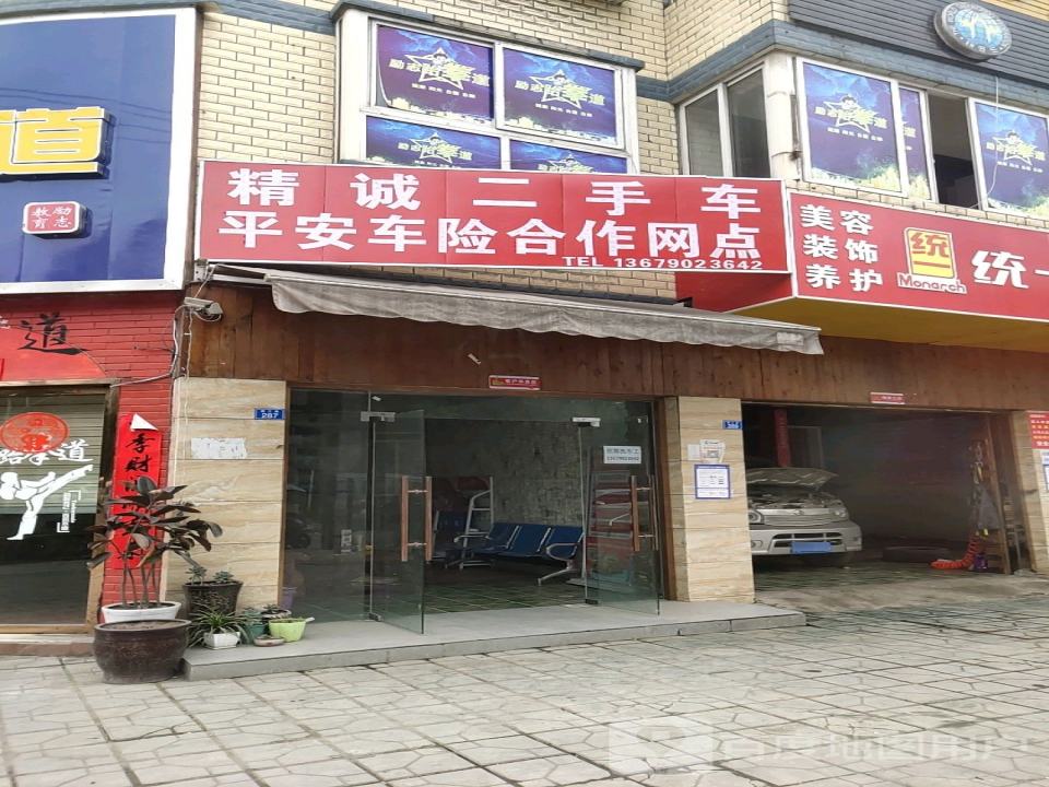 精诚汽车美容养护中心