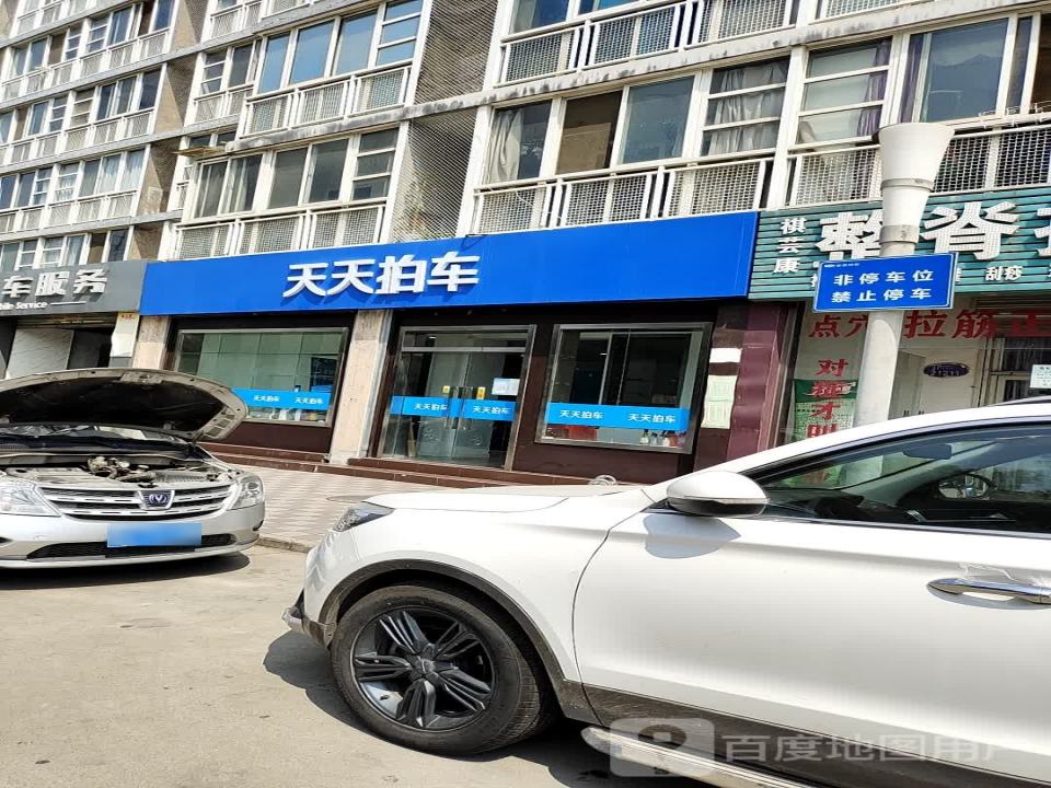 天天拍车(高新店)