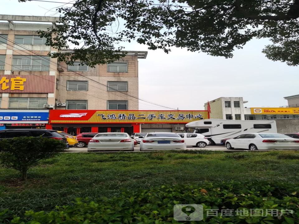 飞鸿精品二手车交易中心