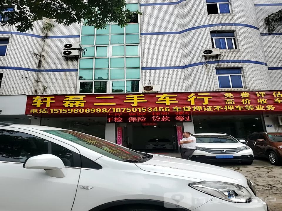 轩磊二手车行