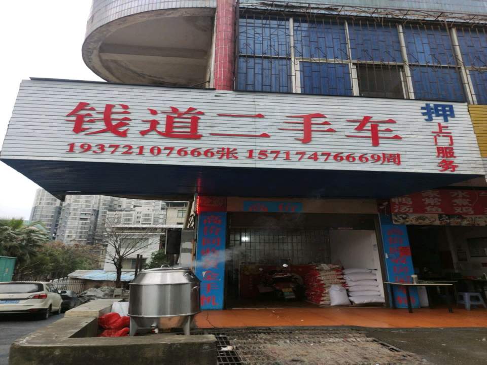 钱道二手车
