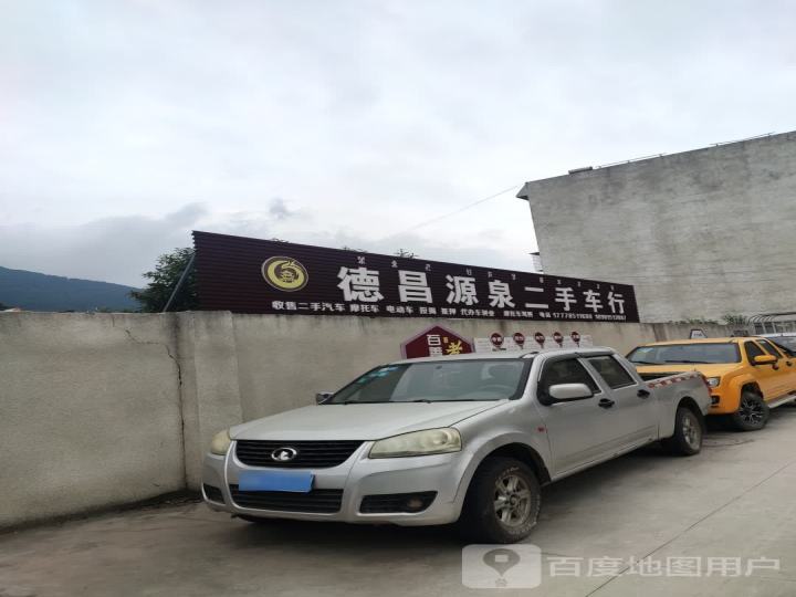 德昌源泉二手车行