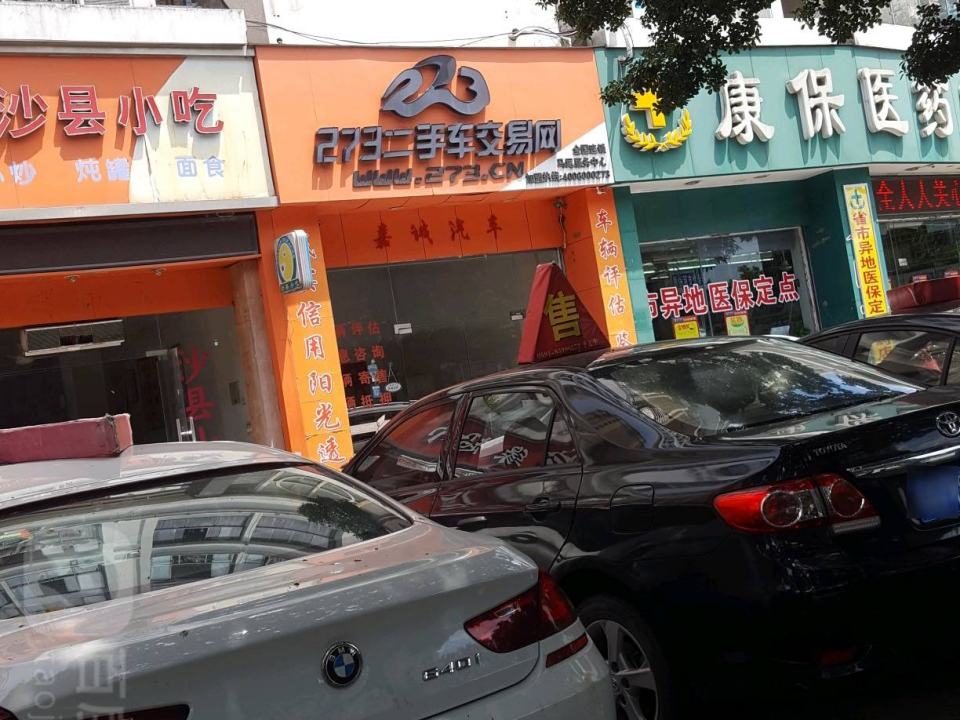 273二手车交易网(马尾店)