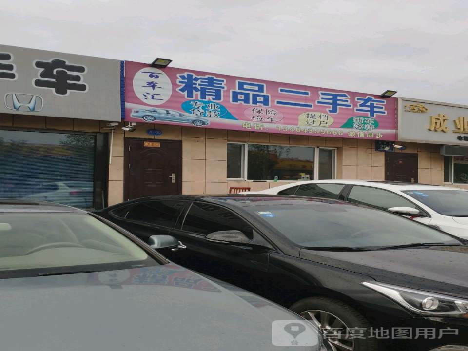 百车汇精品二手车