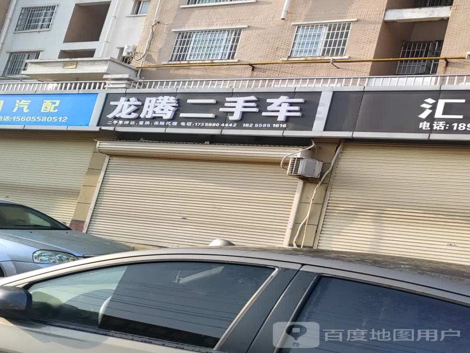 龙腾二手车(京九巷)