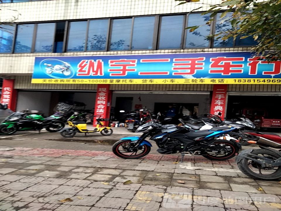 纵宇二手车行